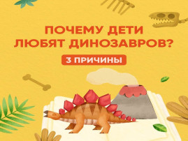 Почему дети любят динозавров? Почему дети любят динозавров?.