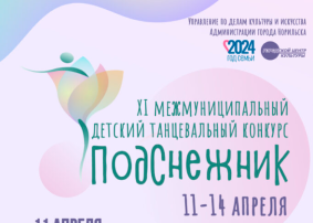 XI межмуниципальный детский танцевальный конкурс «Подснежник» XI межмуниципальный детский танцевальный конкурс «Подснежник».