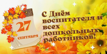 С днем Воспитателя и дошкольного работника С днем Воспитателя и дошкольного работника.