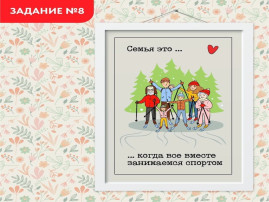 От Норильска до Минусинска взрослые и дети выполняют задания популярного федерального проекта «Всей семьей». От Норильска до Минусинска взрослые и дети выполняют задания популярного федерального проекта «Всей семьей».