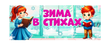 Конкурс Чтецов "Зимушка хрустальная! Конкурс Чтецов "Зимушка хрустальная!.