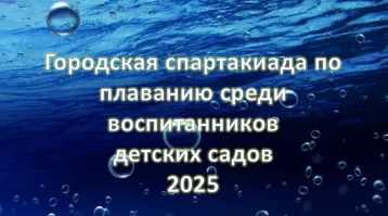 Городская спартакиада по плаванию дошкольников Городская спартакиада по плаванию дошкольников.