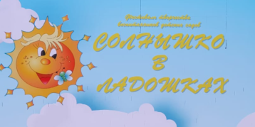 Городской фестиваль "Солнышко в ладошках" Городской фестиваль "Солнышко в ладошках".